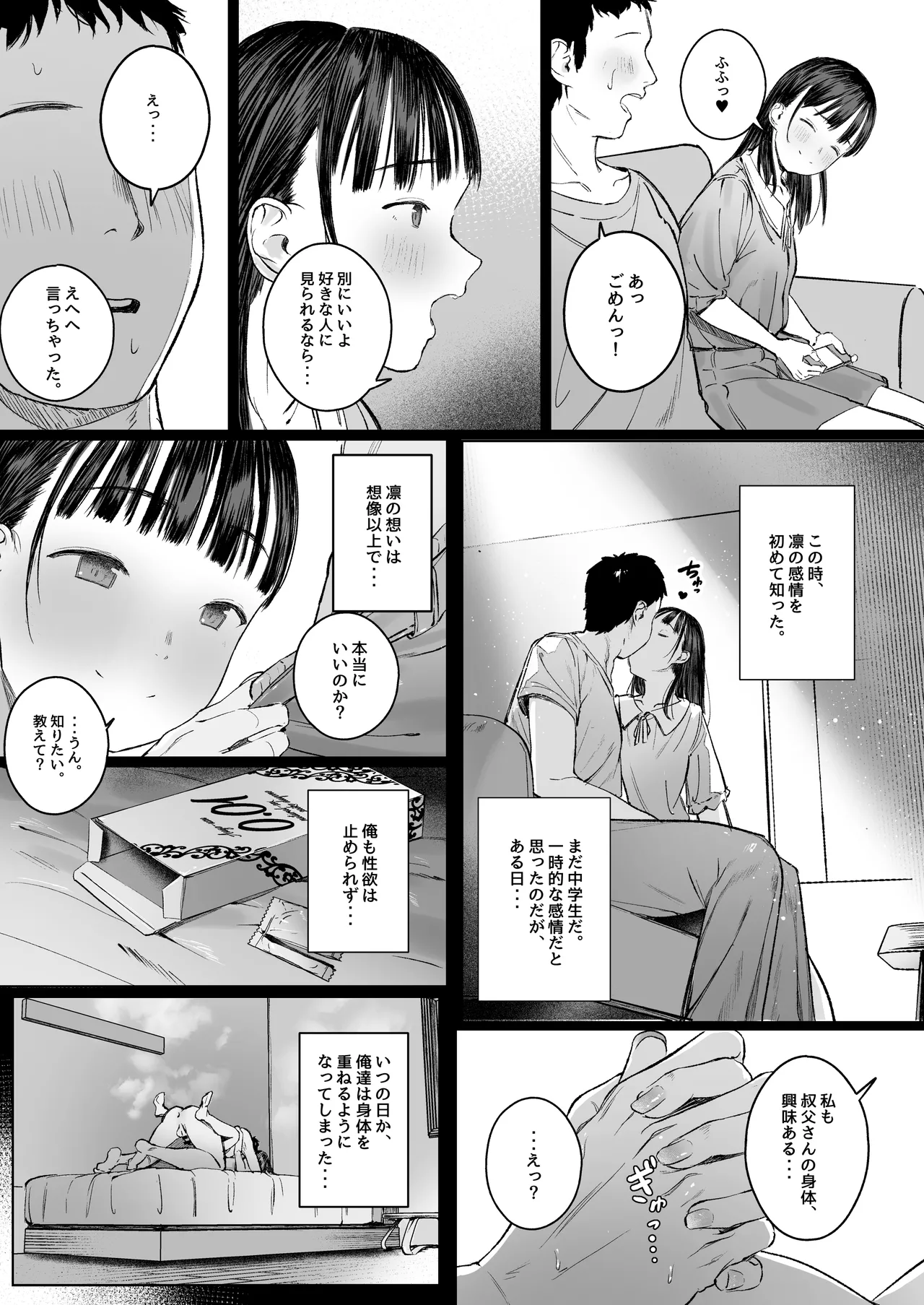 恋した姪は、いつも日陰で交尾する。 Page.8