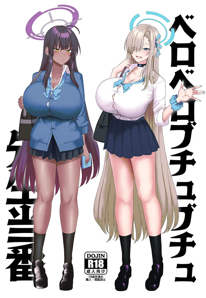 ベロベロブチュブチュ先生当番