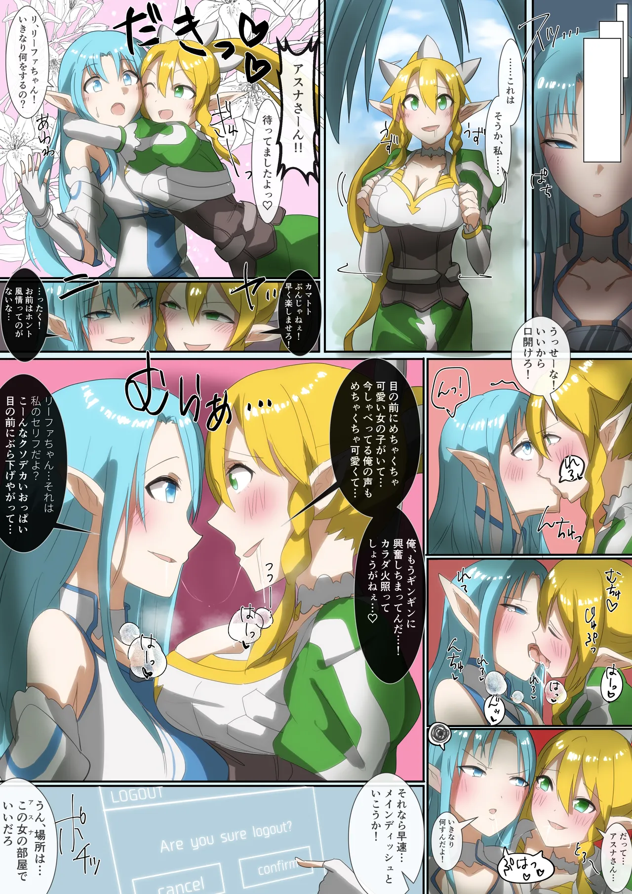 SAO アスナ&リーファアカウント乗っ取り Page.6