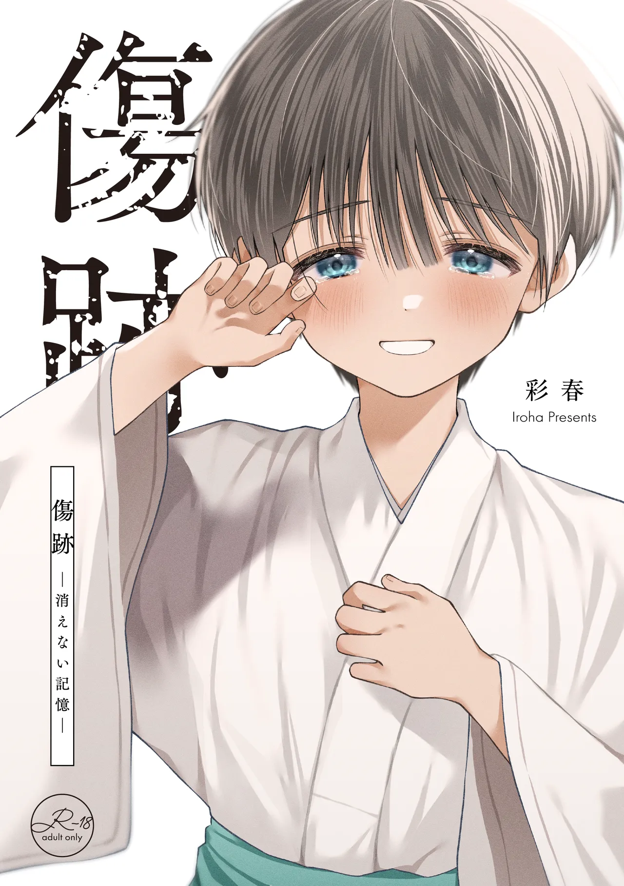 傷跡 -消えない記憶-