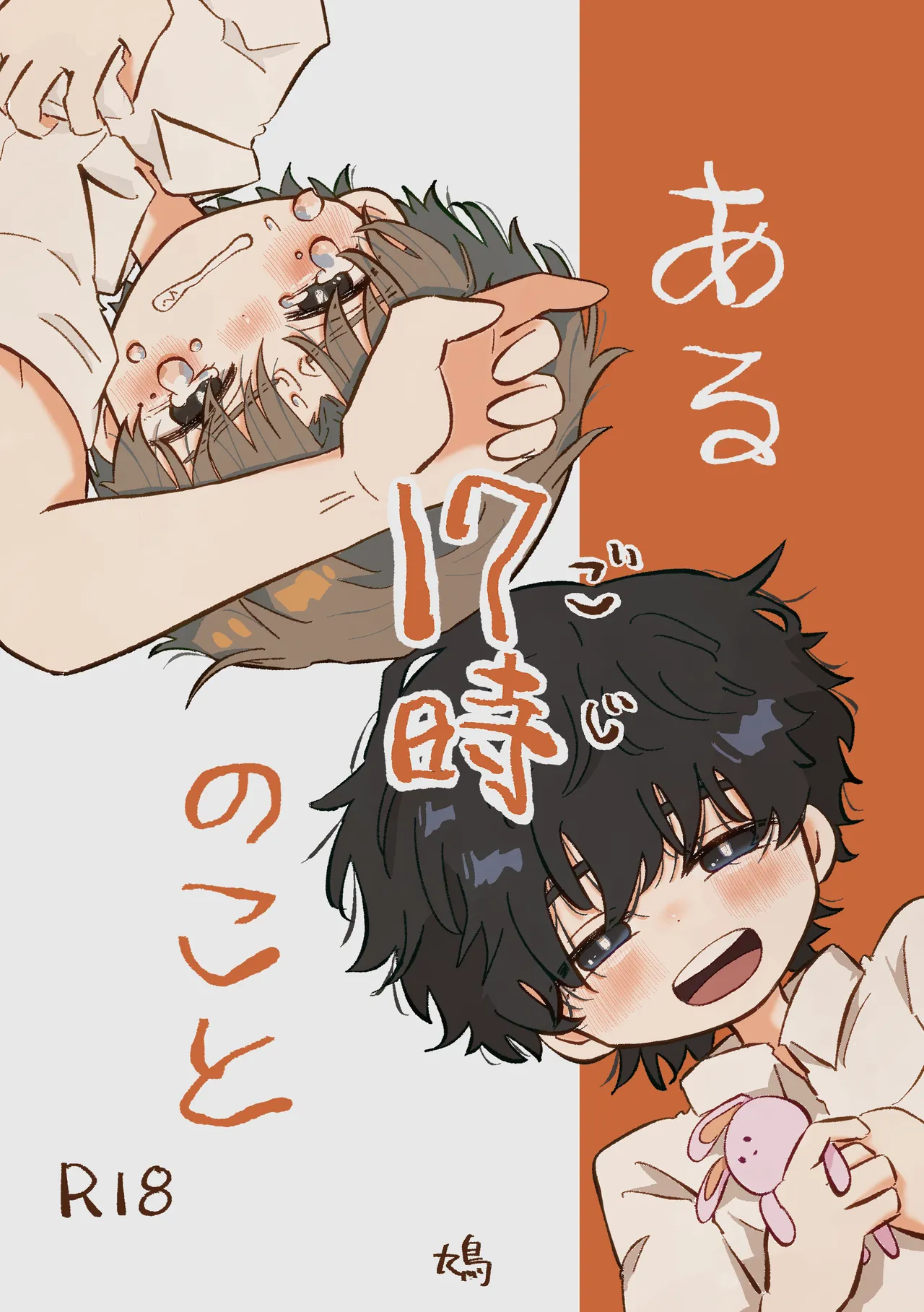 ある17時のこと