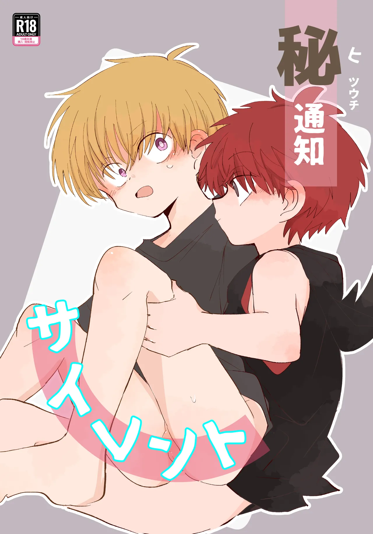 秘通知サイレント
