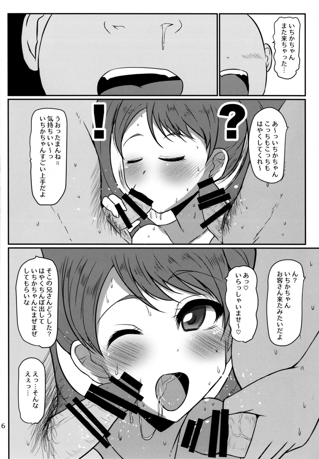 めちゃくそびっちいちかちゃん Page.16