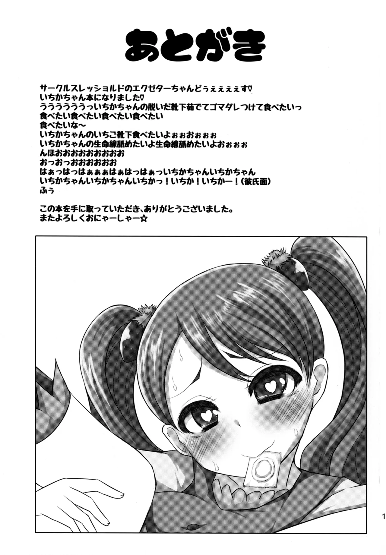 めちゃくそびっちいちかちゃん Page.17