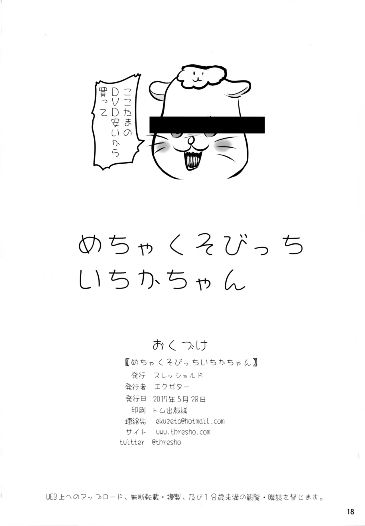 めちゃくそびっちいちかちゃん Page.18