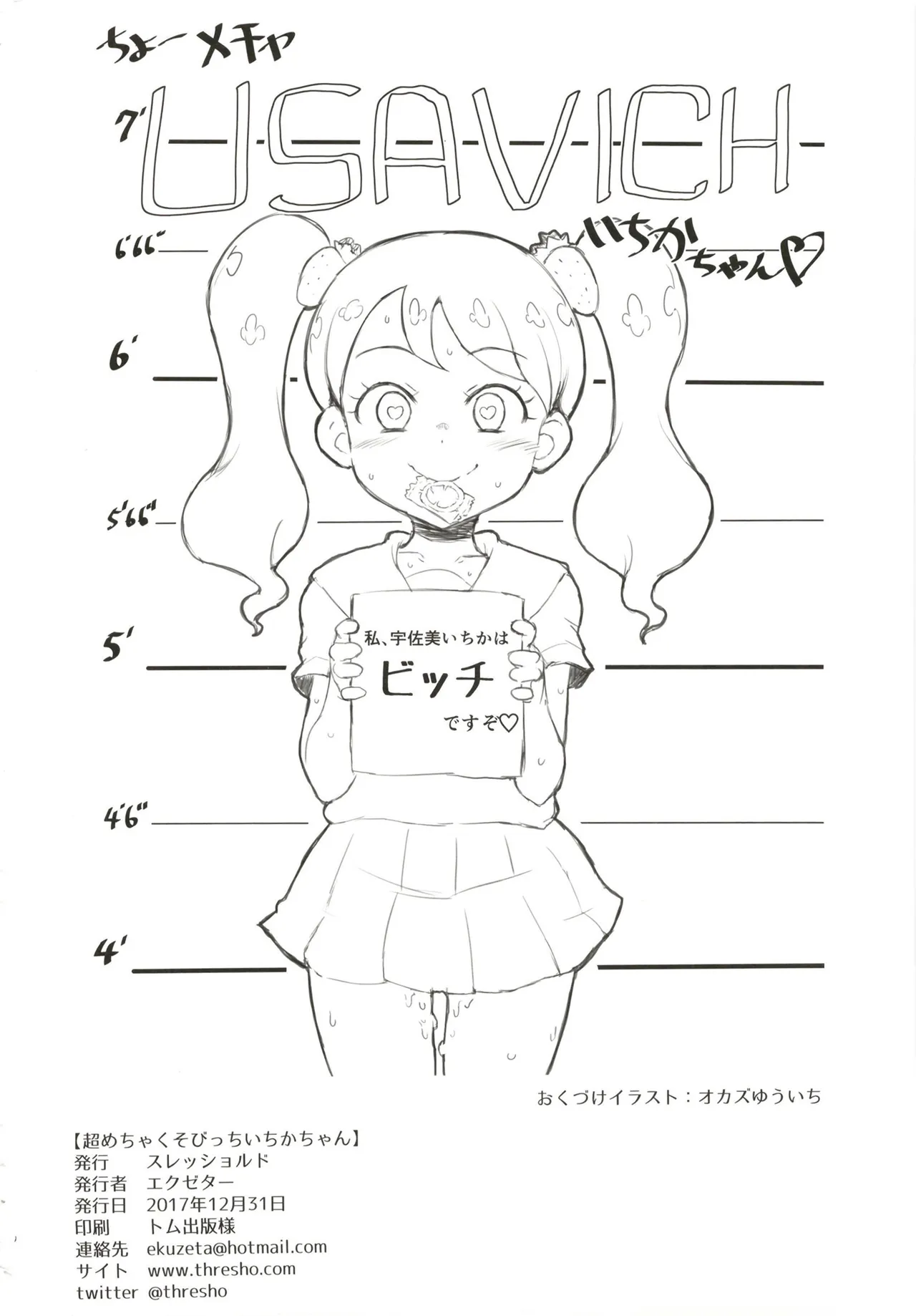 超めちゃくそびっちいちかちゃん Page.26