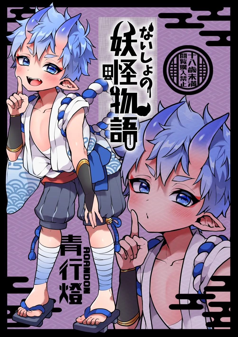 ないしょの妖怪物語【青行燈】
