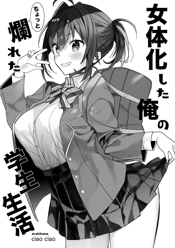 女体化した俺のちょっと爛れた学生生活