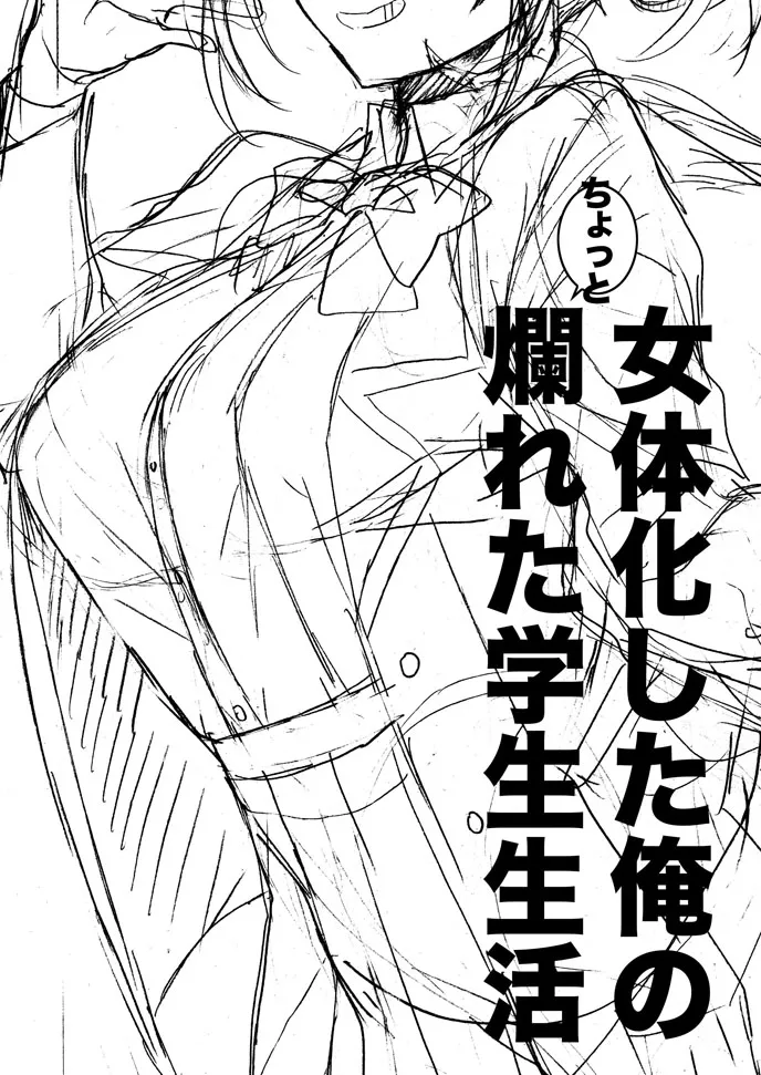 女体化した俺のちょっと爛れた学生生活 Page.3