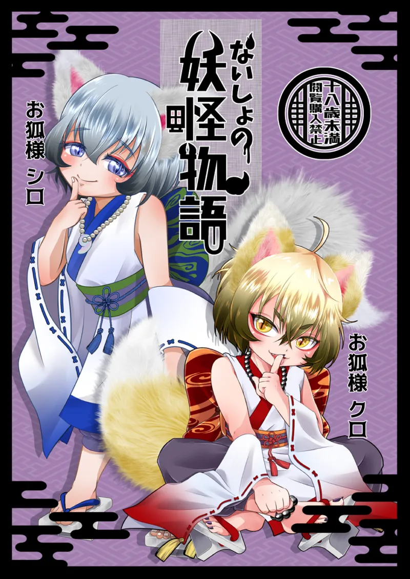 ないしょの妖怪物語 おきつねさまかたるしす！