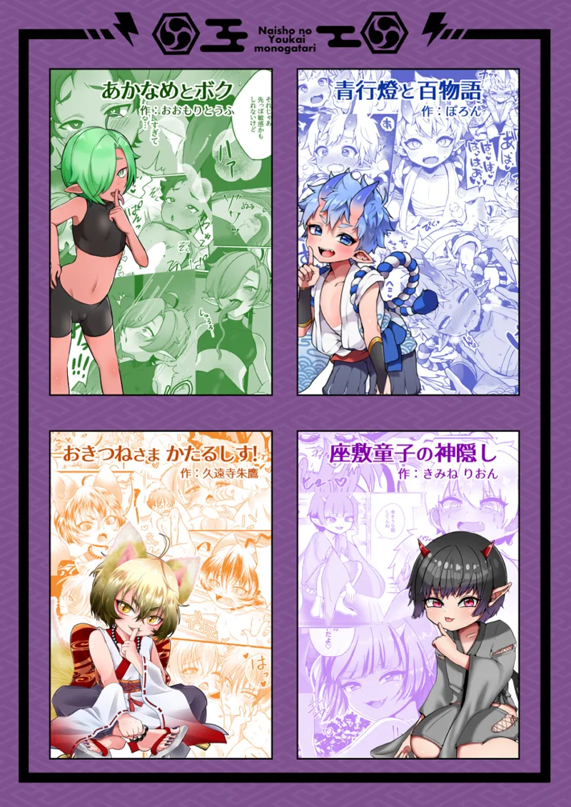 ないしょの妖怪物語 おきつねさまかたるしす！ Page.18
