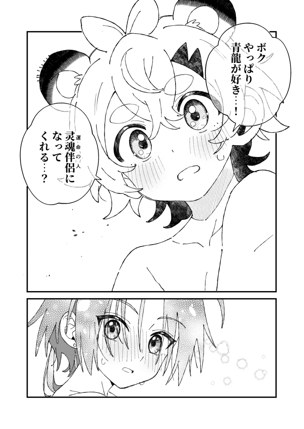 白虎くんと青龍3～白虎分身編～ Page.27
