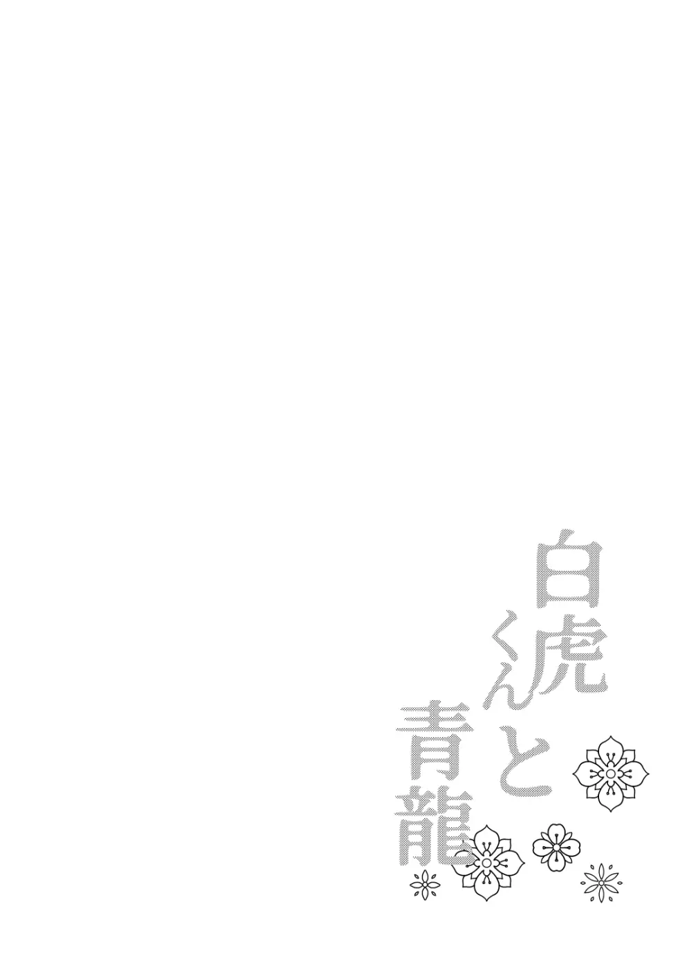 白虎くんと青龍3～白虎分身編～ Page.3