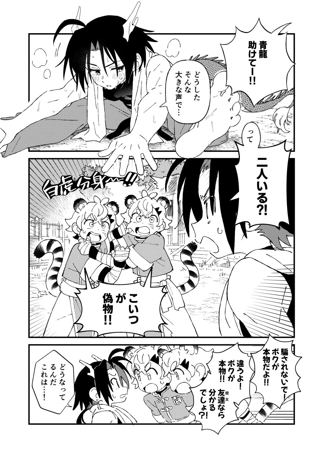 白虎くんと青龍3～白虎分身編～ Page.5