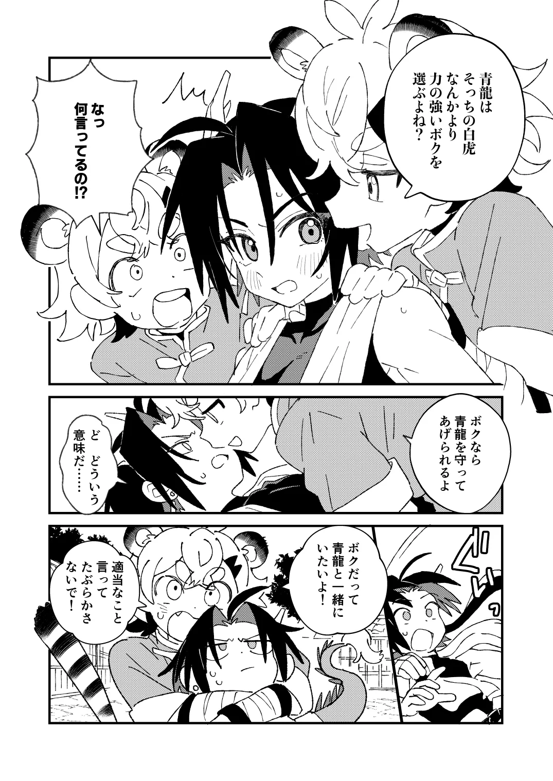 白虎くんと青龍3～白虎分身編～ Page.7