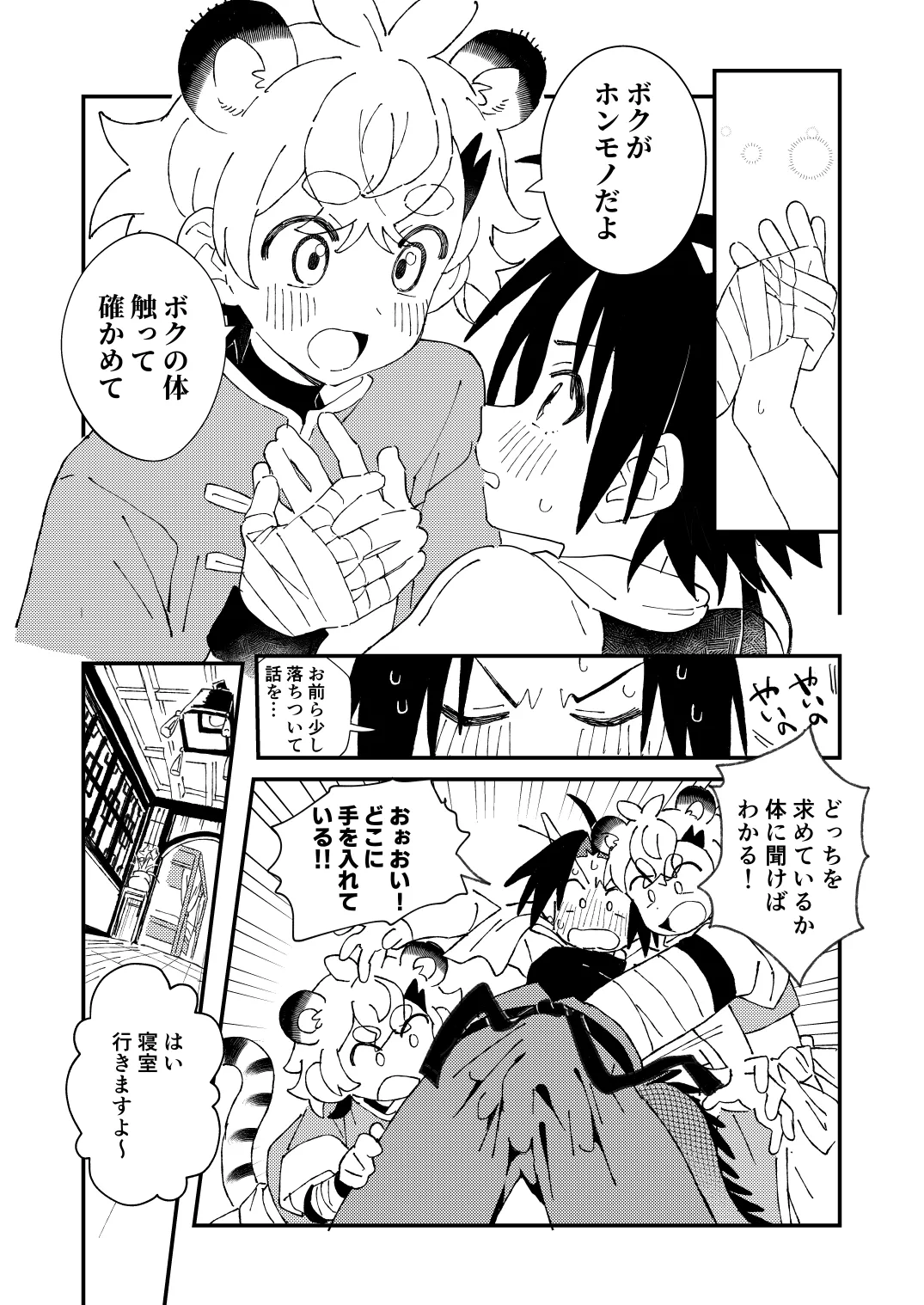 白虎くんと青龍3～白虎分身編～ Page.8