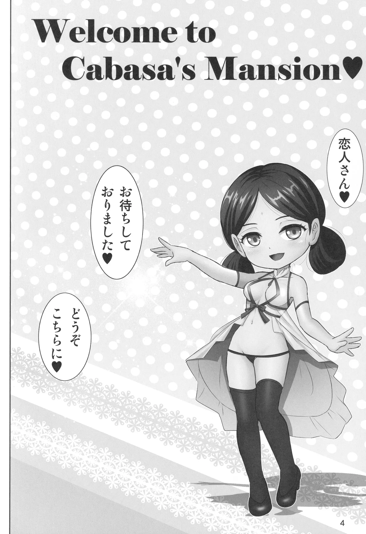 ようこそカバスの館へ Page.3