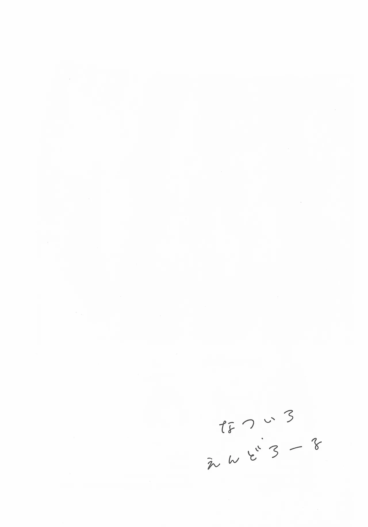 なついろ・えんどろーる Page.3