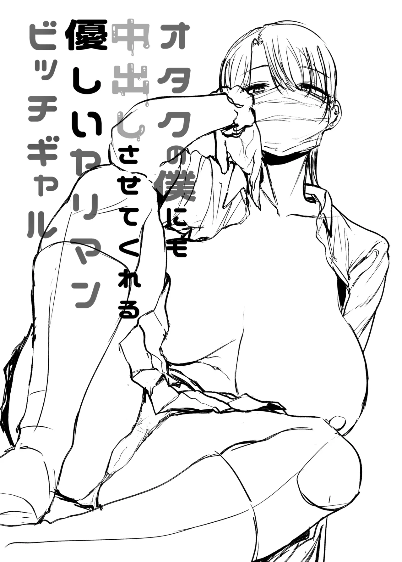 オタクの僕にも中出しさせてくれる優しいヤリマンビッチギャル Page.48