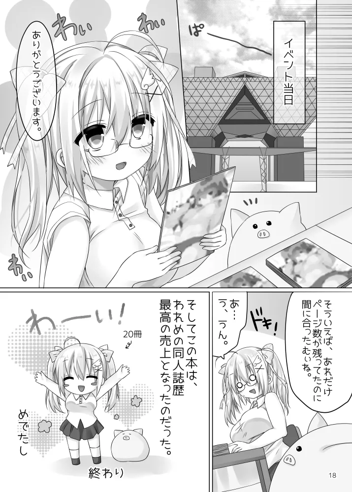 われめのおなにっき ～処女だけど えっちに描きたい エロ同人～ Page.17