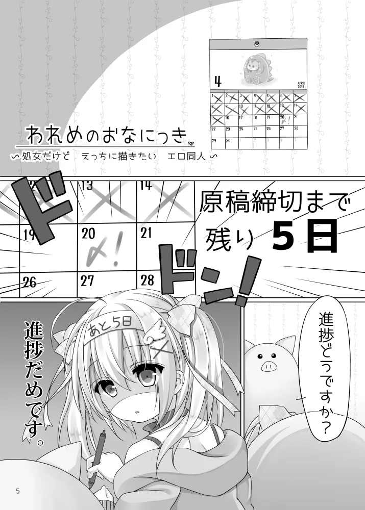 われめのおなにっき ～処女だけど えっちに描きたい エロ同人～ Page.4