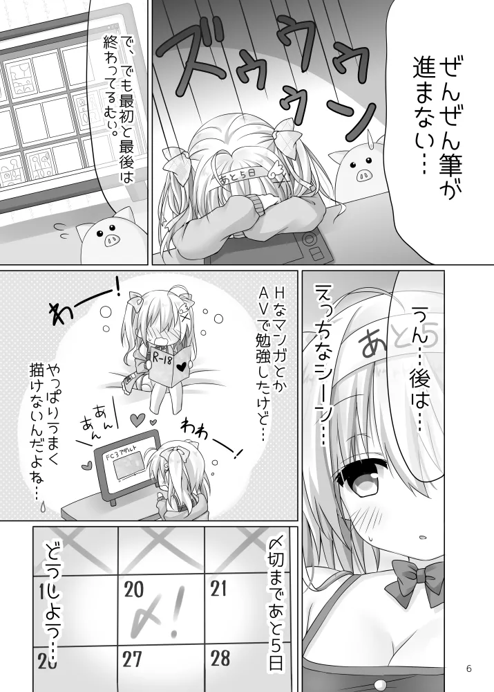 われめのおなにっき ～処女だけど えっちに描きたい エロ同人～ Page.5