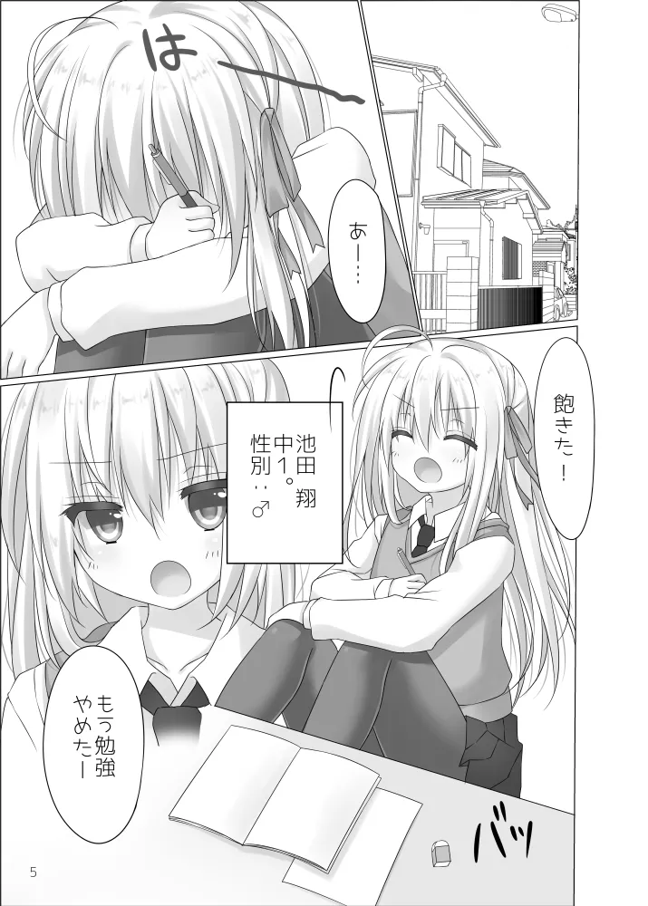 ショタ女装男子はハイトク者 Page.2