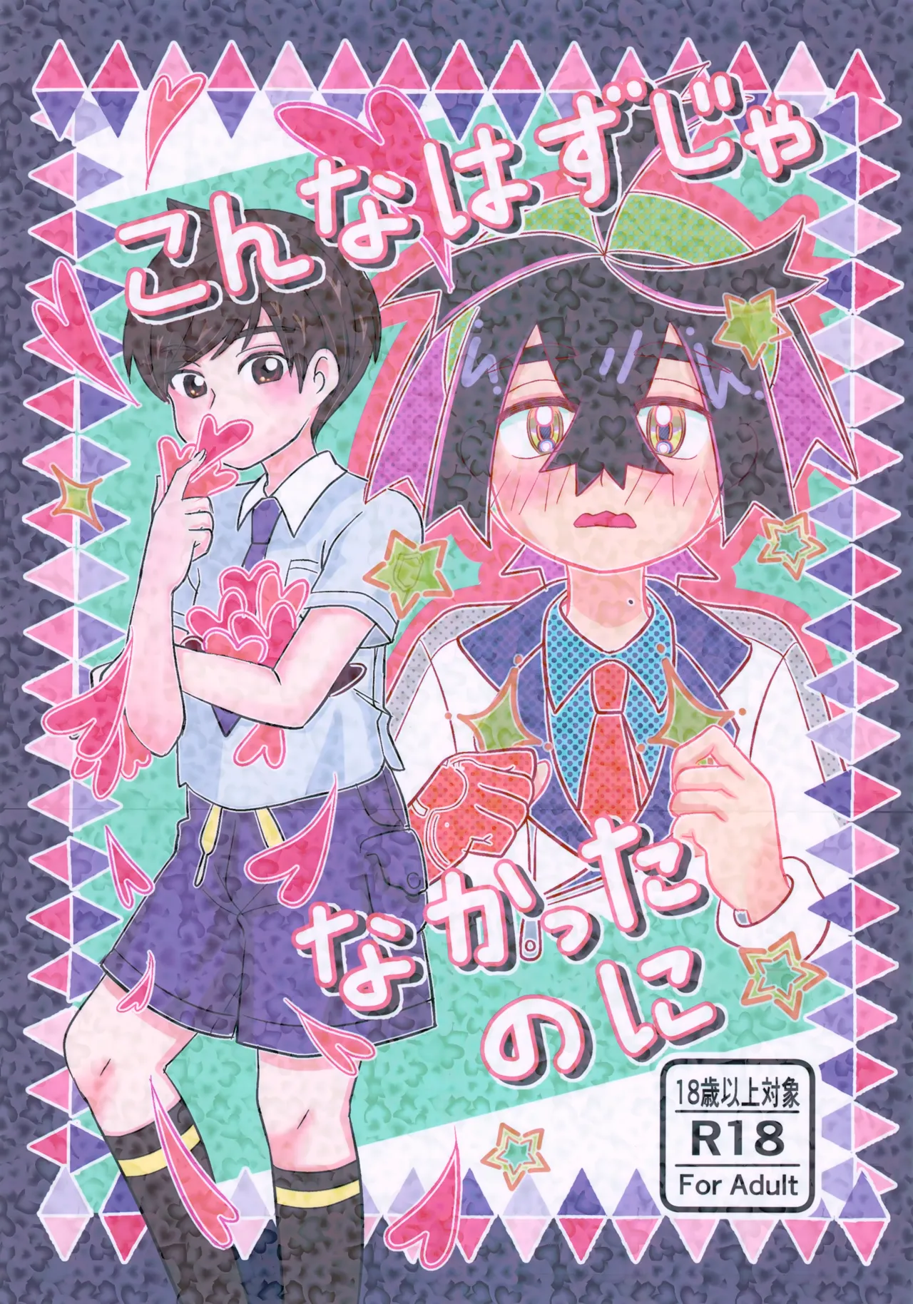 こんなはずじゃなかったのに