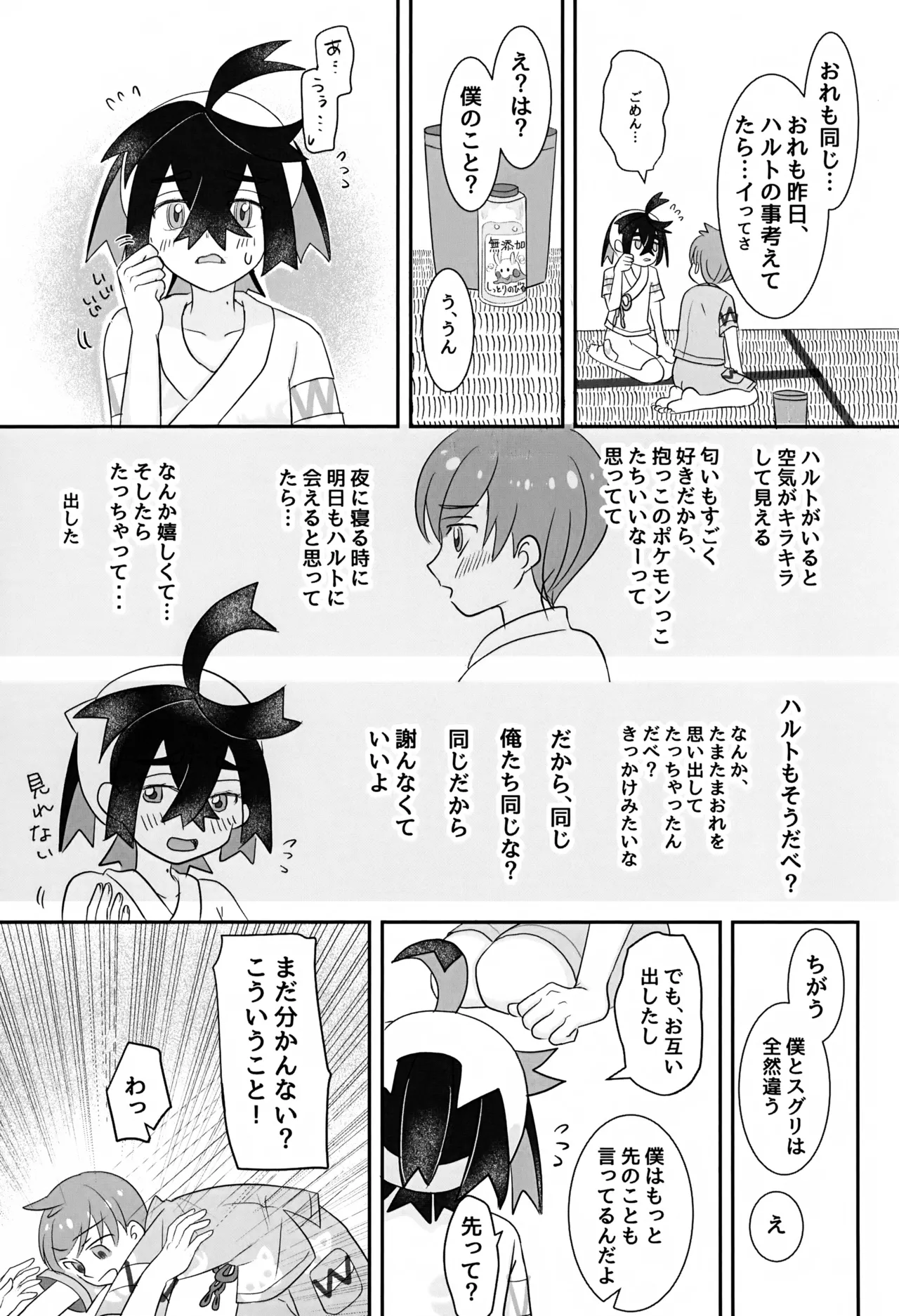 こんなはずじゃなかったのに Page.22