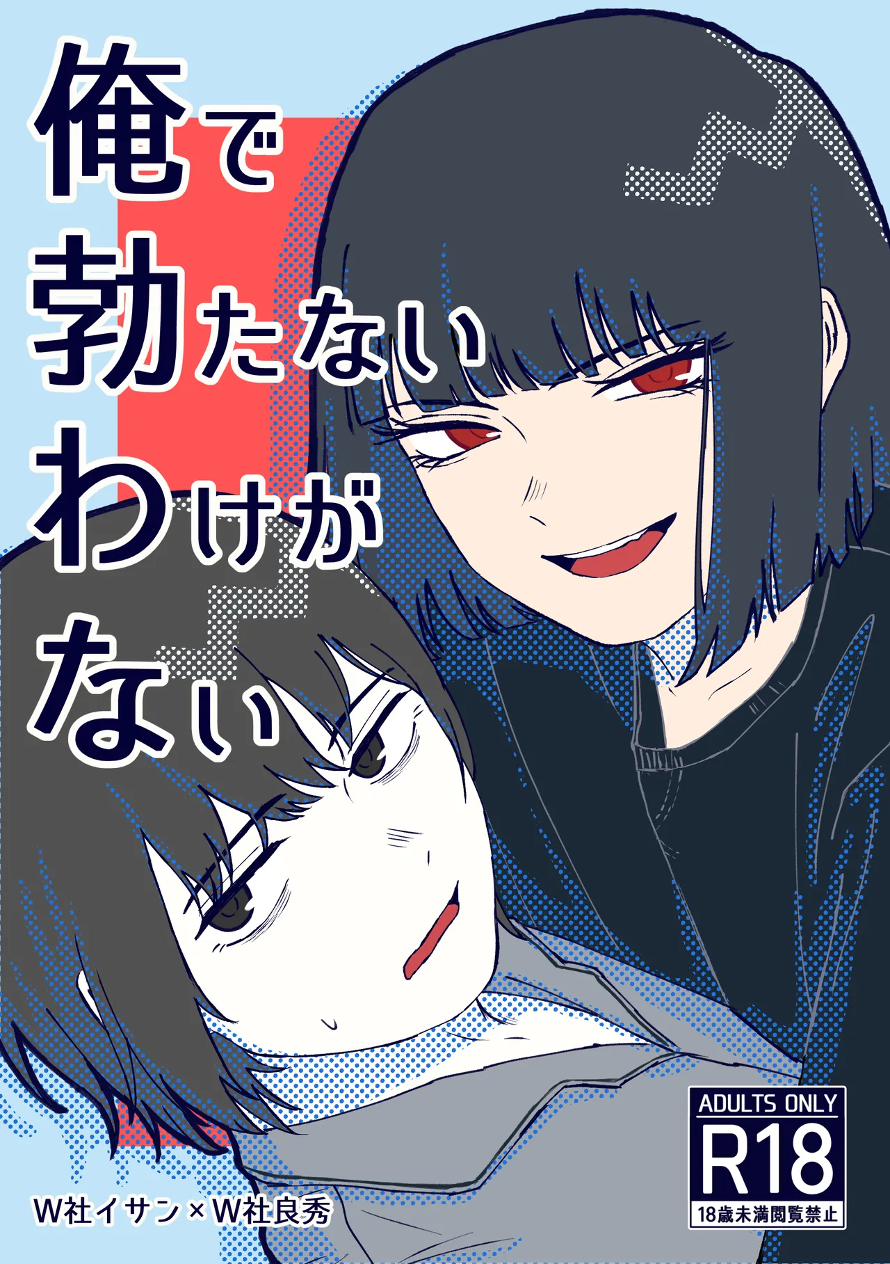【9/30まで】W社イサ良成人向け本web再録