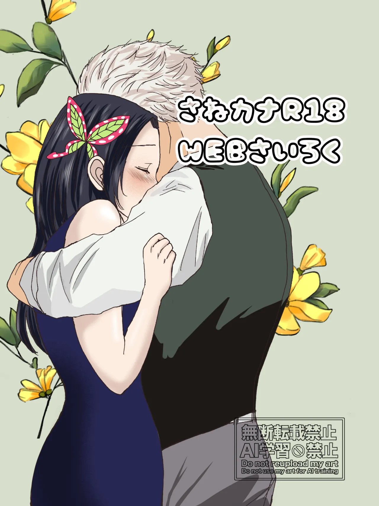 さねカナR18【WEB再録】
