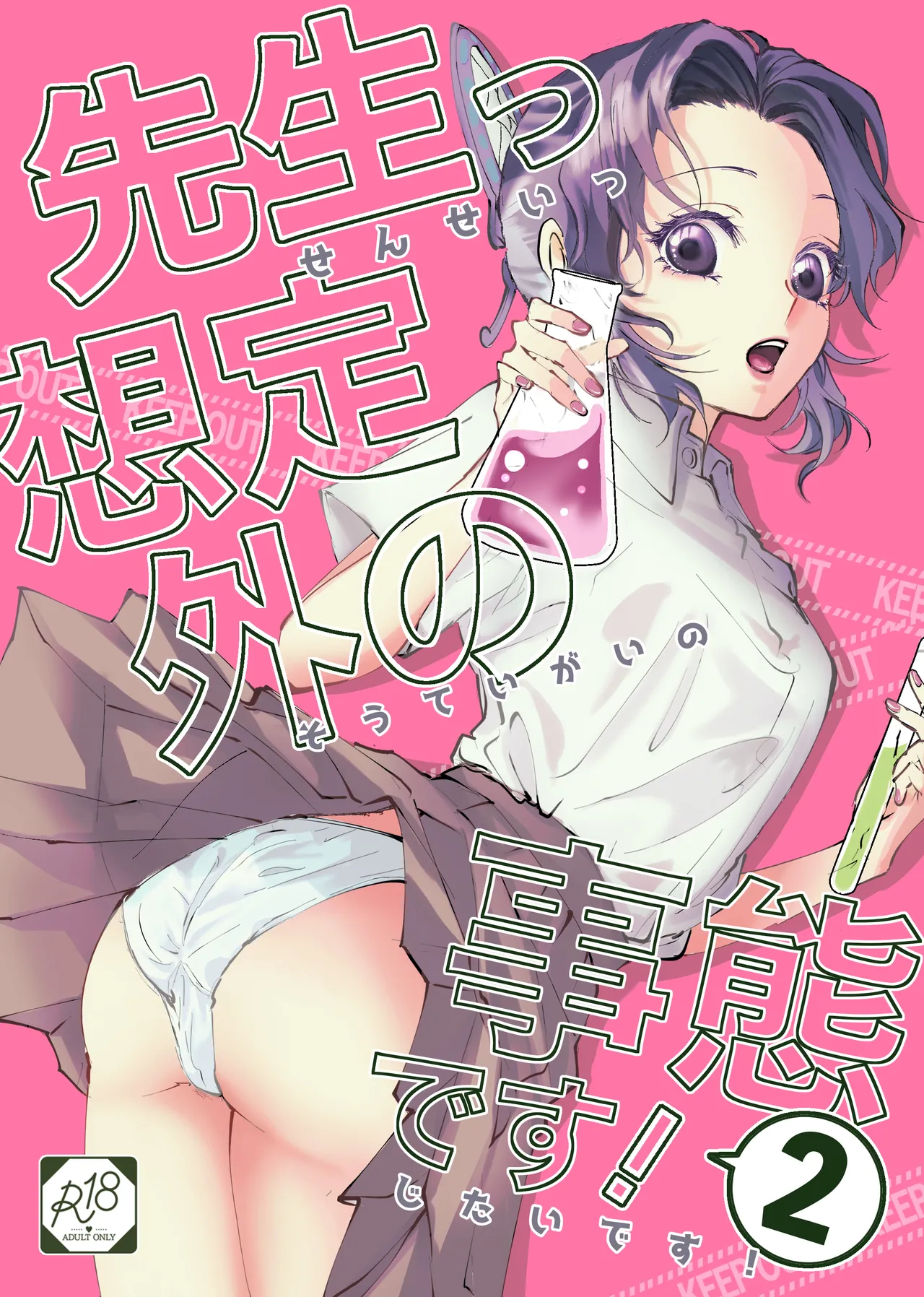 先生っ想定外の事態です！2