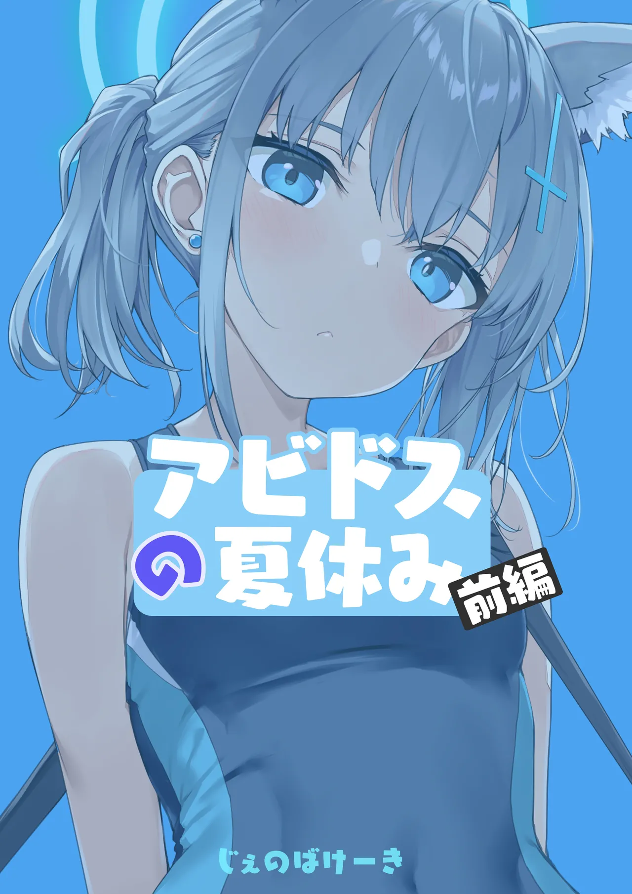 アビドスの夏休み Page.25