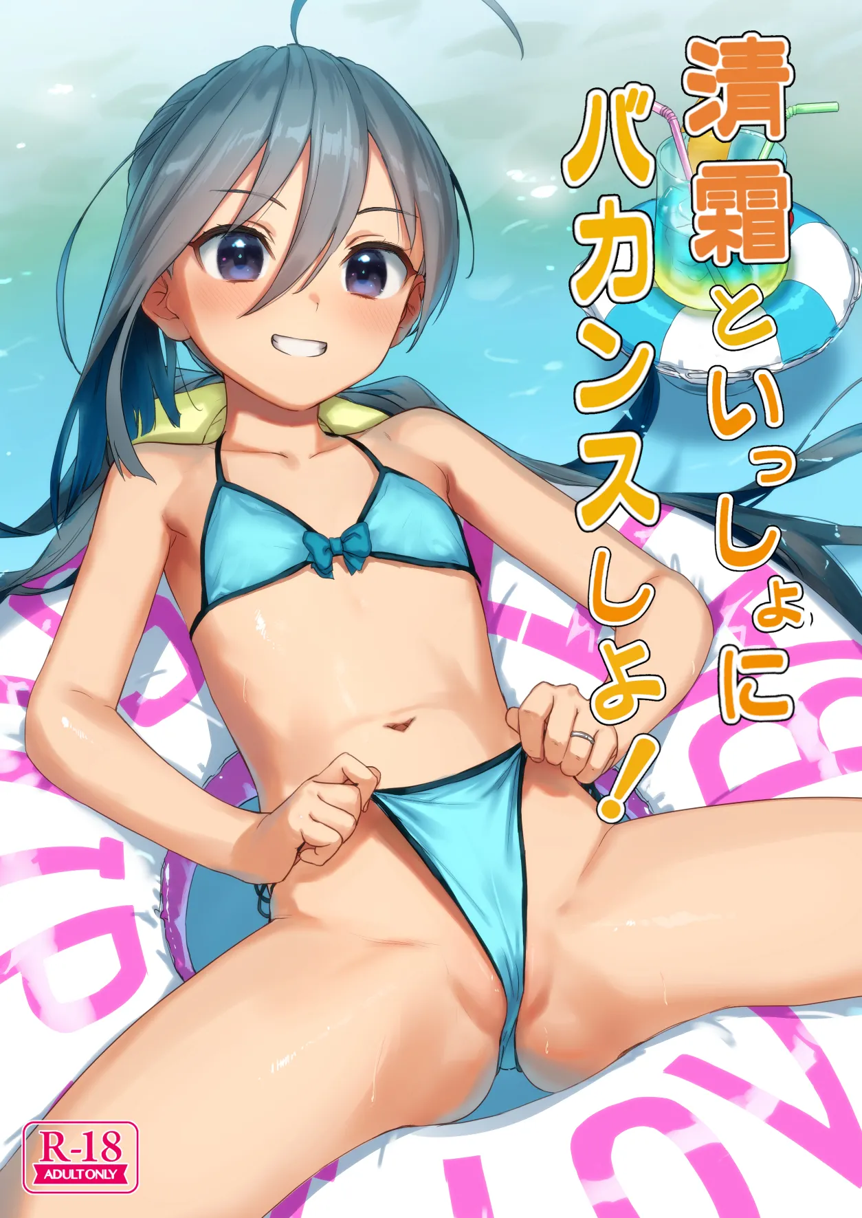 清霜といっしょにバカンスしよ! Page.45