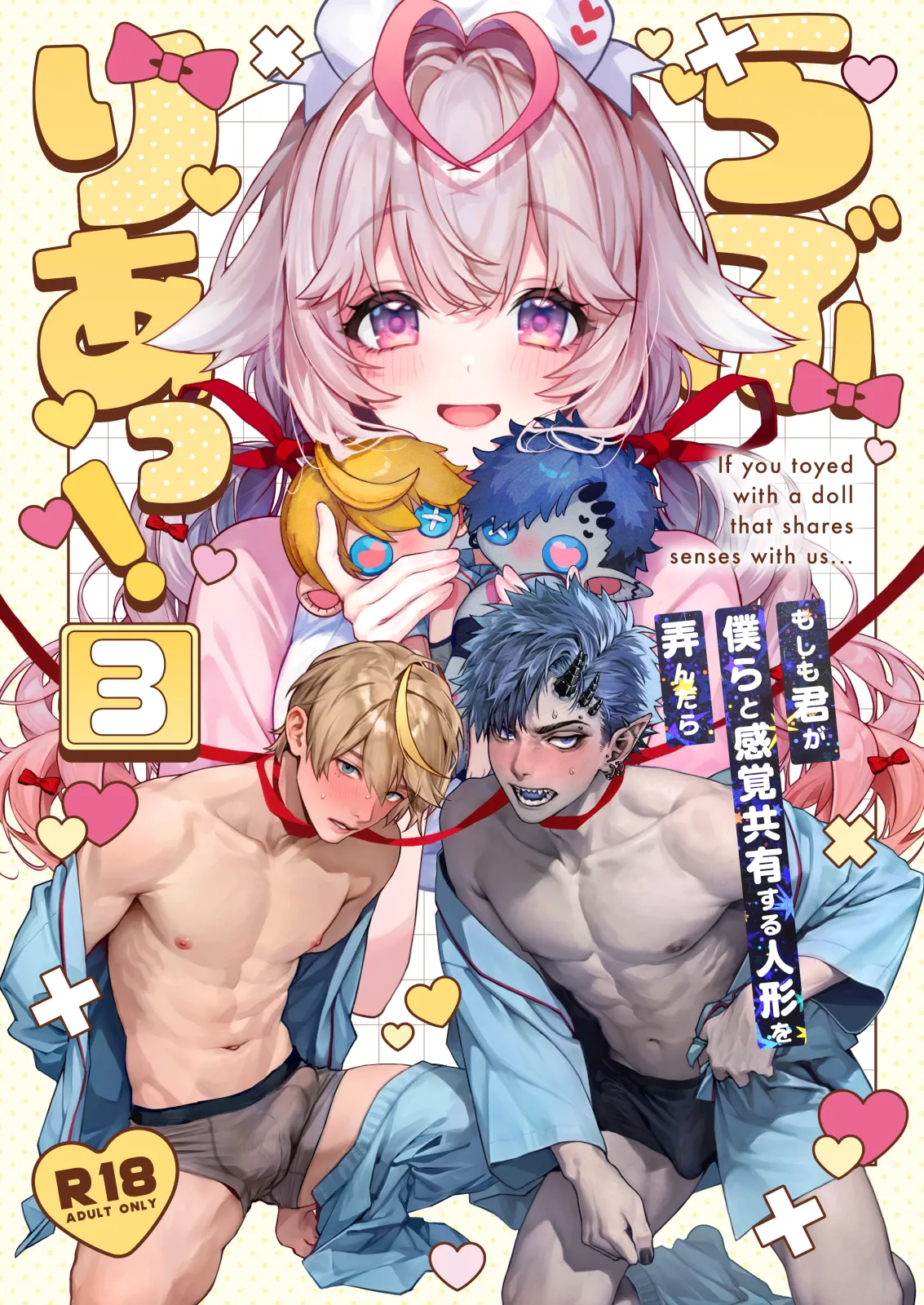 らぶりあっ！～もしも君が僕らと感覚共有する人形を弄んだら～ 3