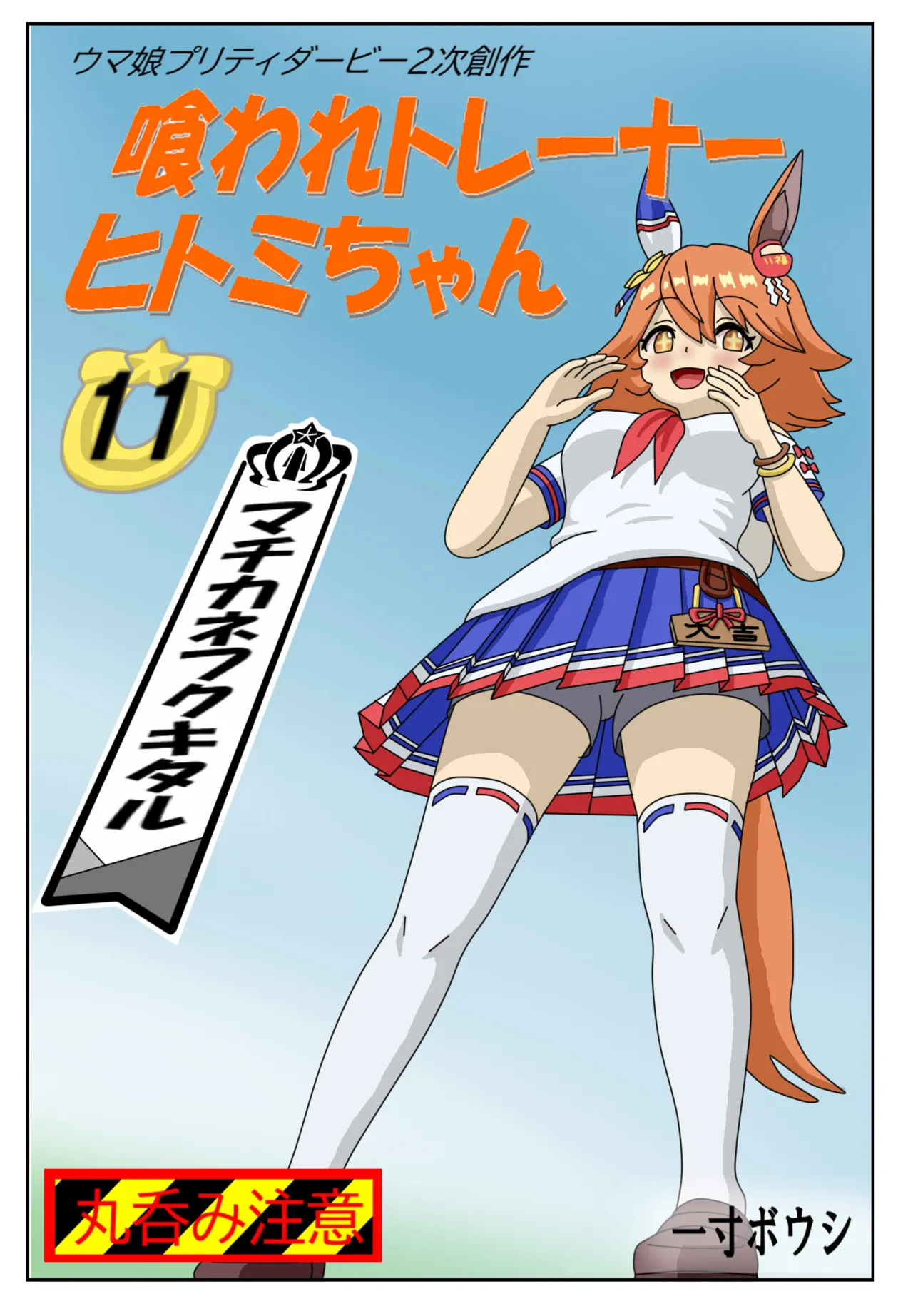 11:Eaten-trainer Hitomi