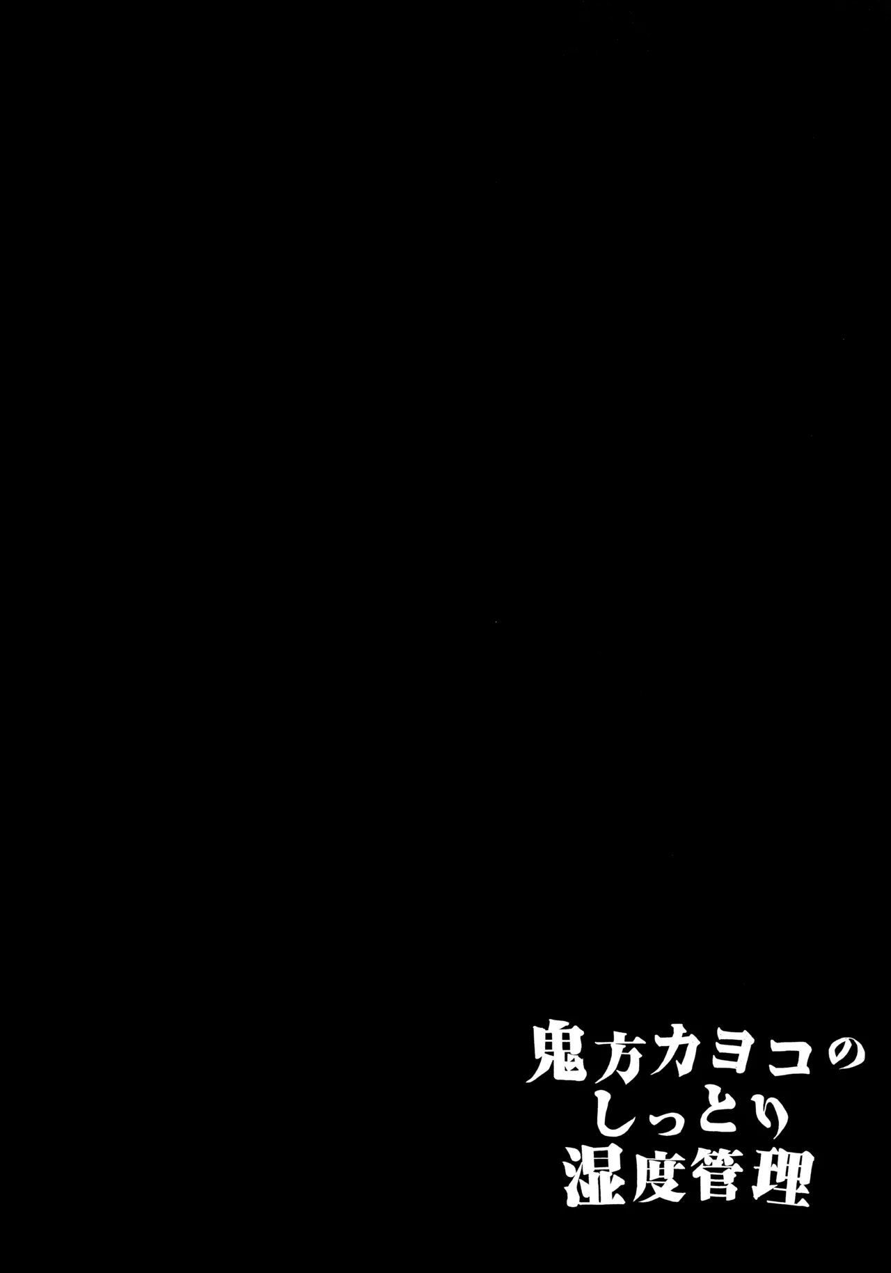 鬼方カヨコのしっとり湿度管理 Page.3