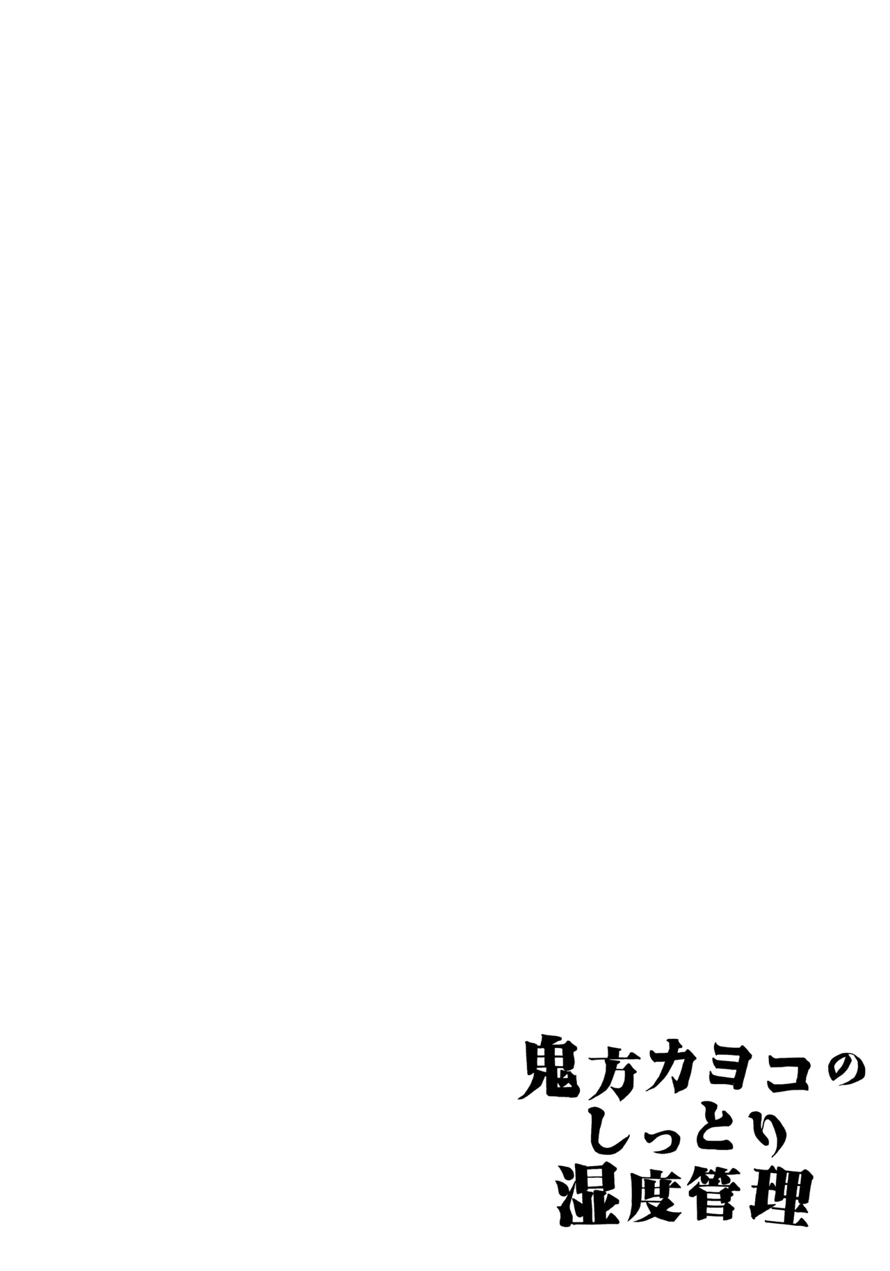 鬼方カヨコのしっとり湿度管理 Page.39