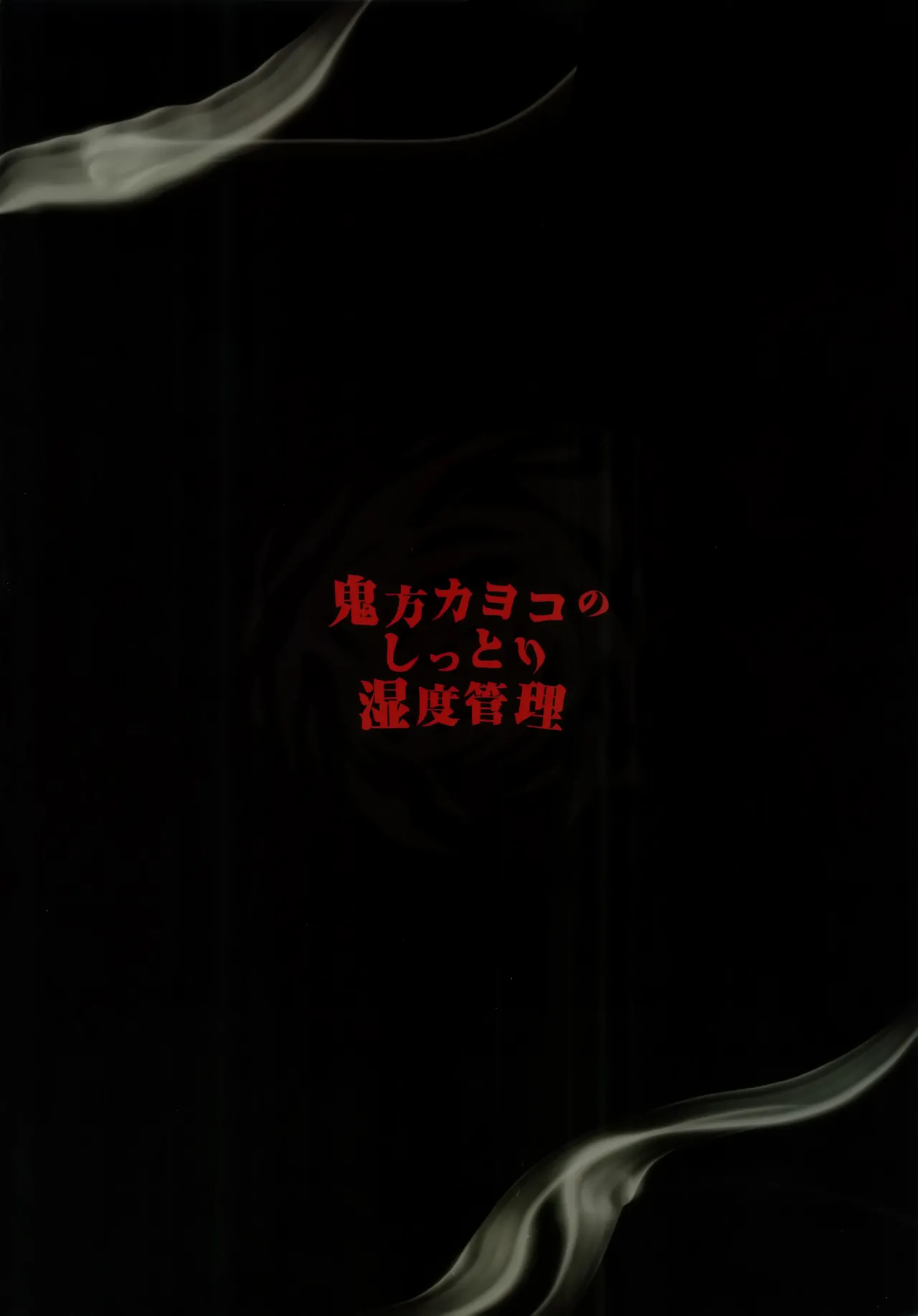 鬼方カヨコのしっとり湿度管理 Page.70