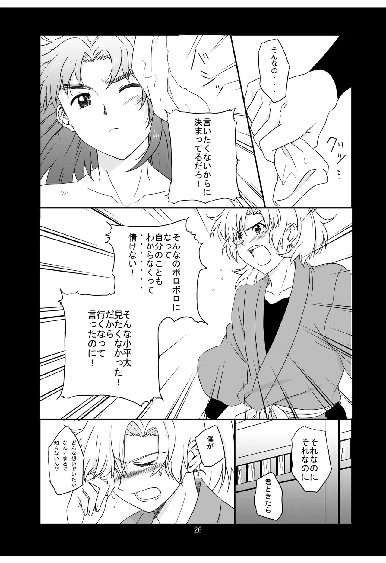 それは、在りし日のきやく Page.25