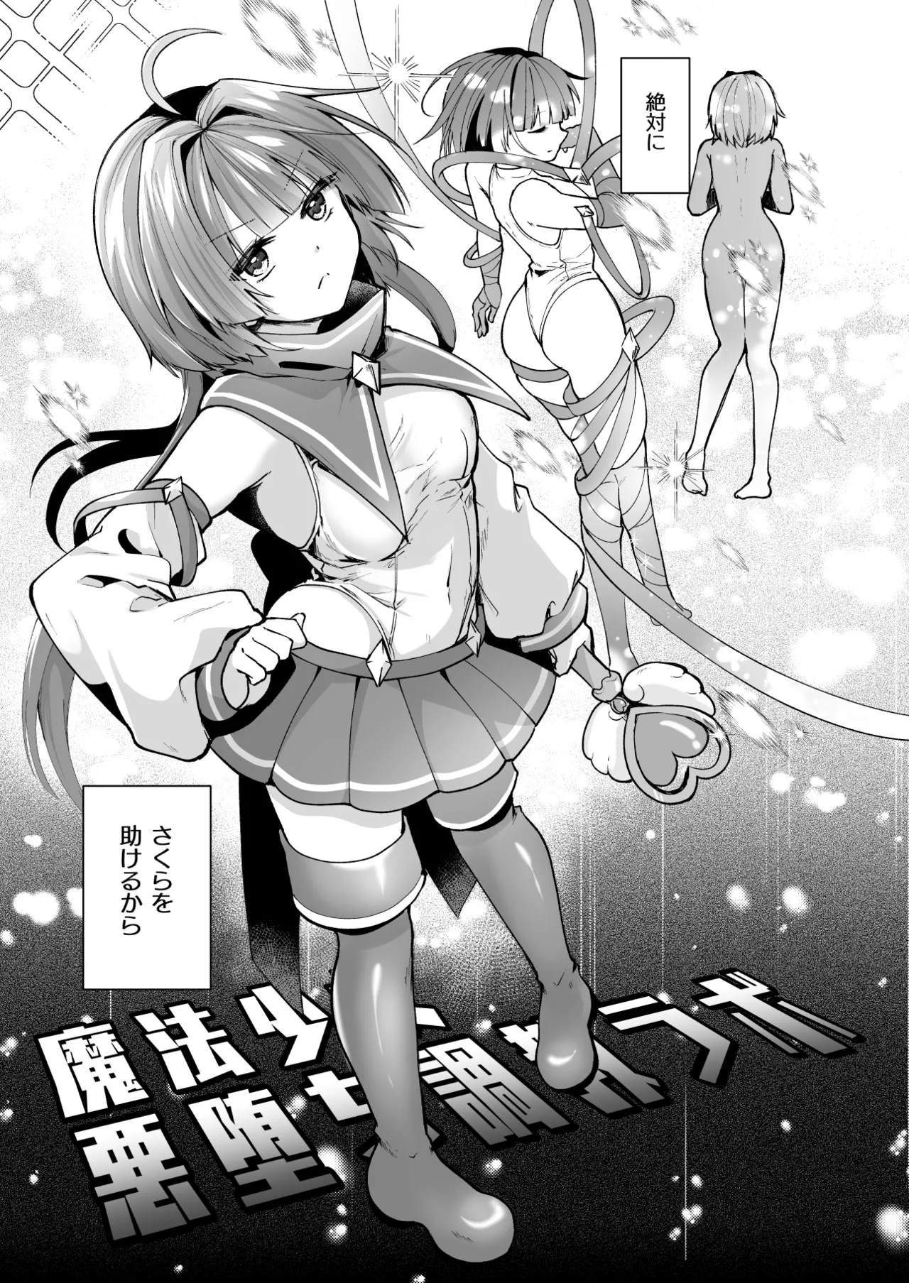 魔法少女悪堕ち調教ラボ -連鎖堕ち編- Page.7