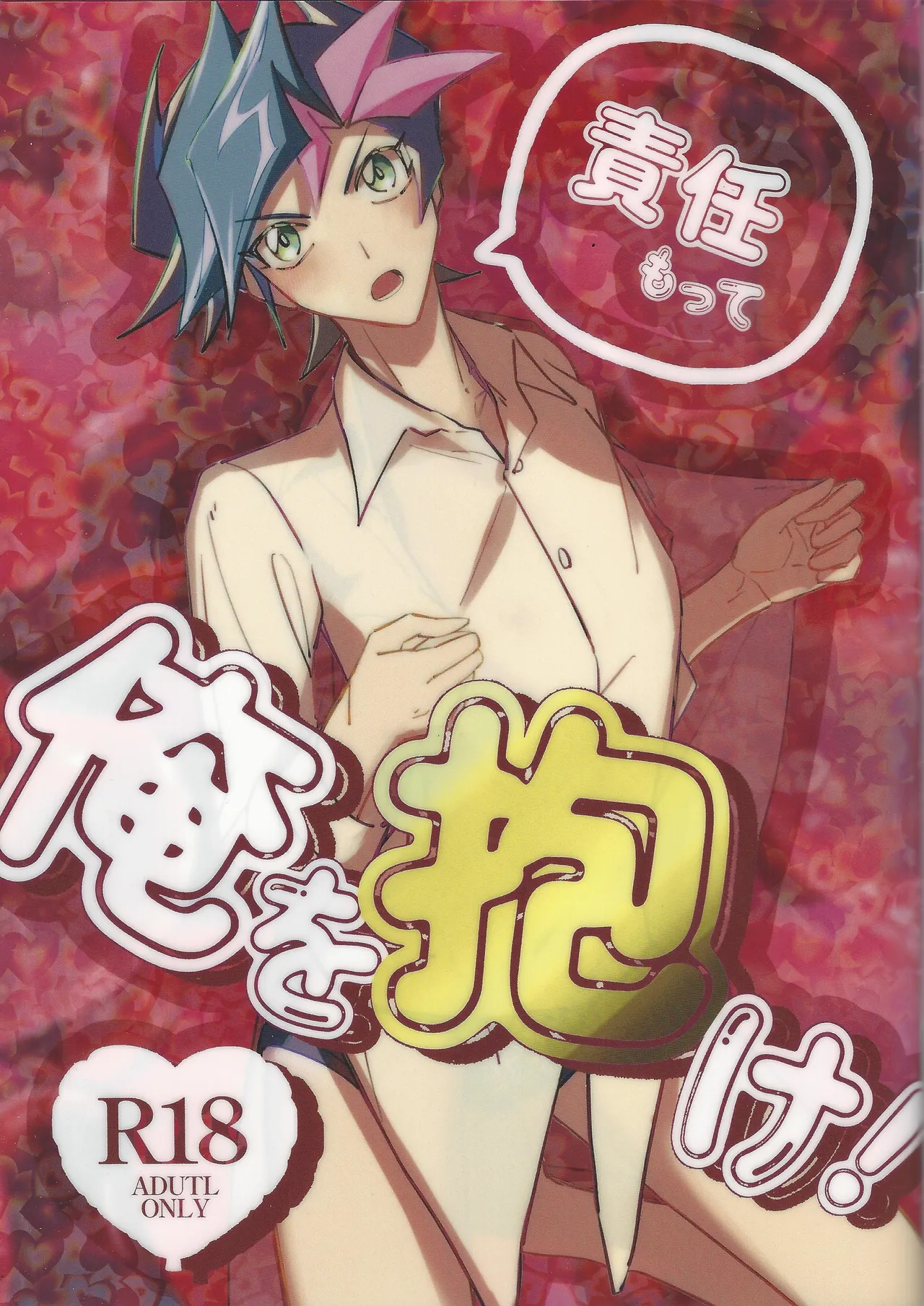 Sekinin motte ore o dake!