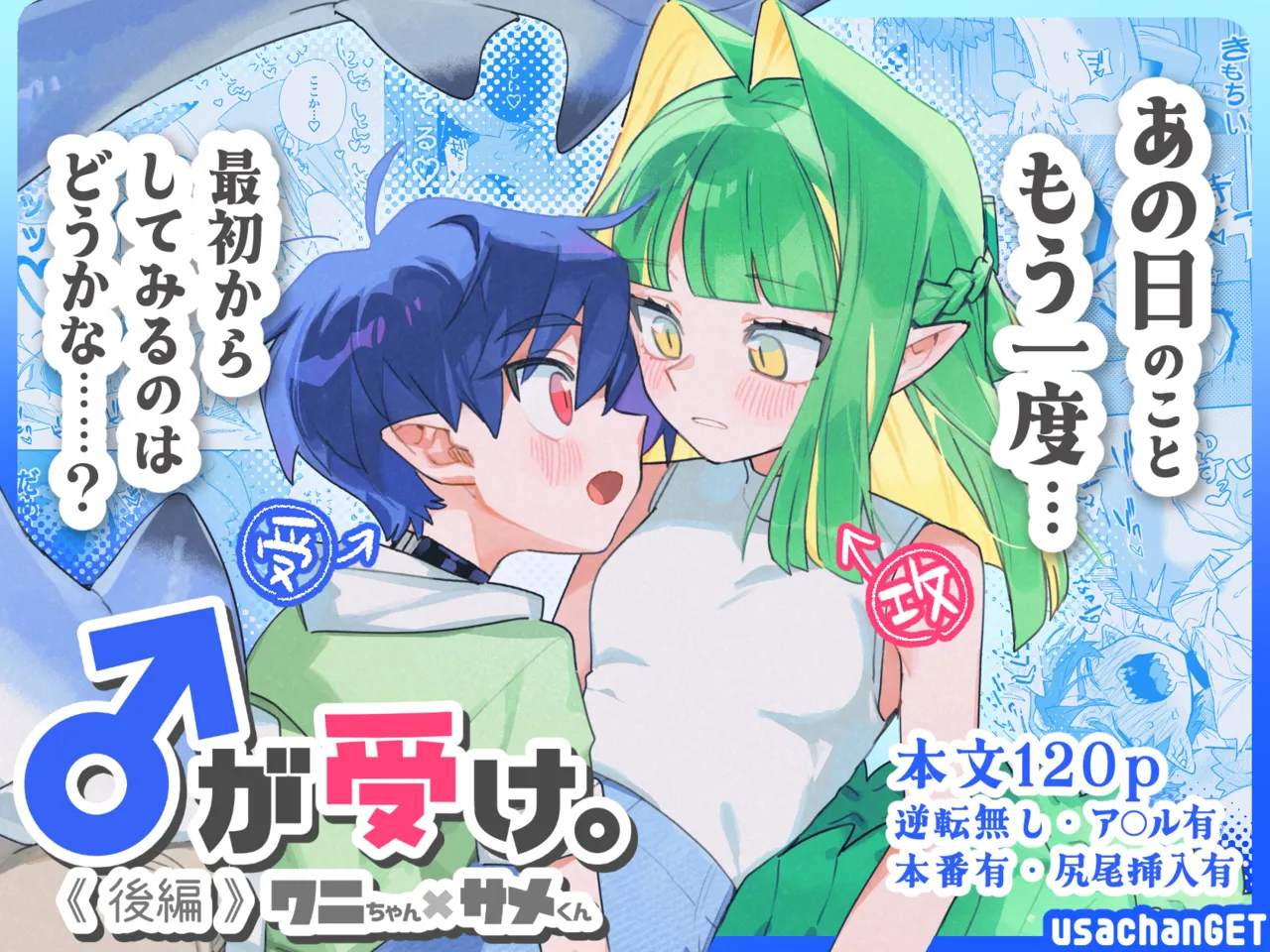 ♂が受け。ワニちゃん×サメくん後編