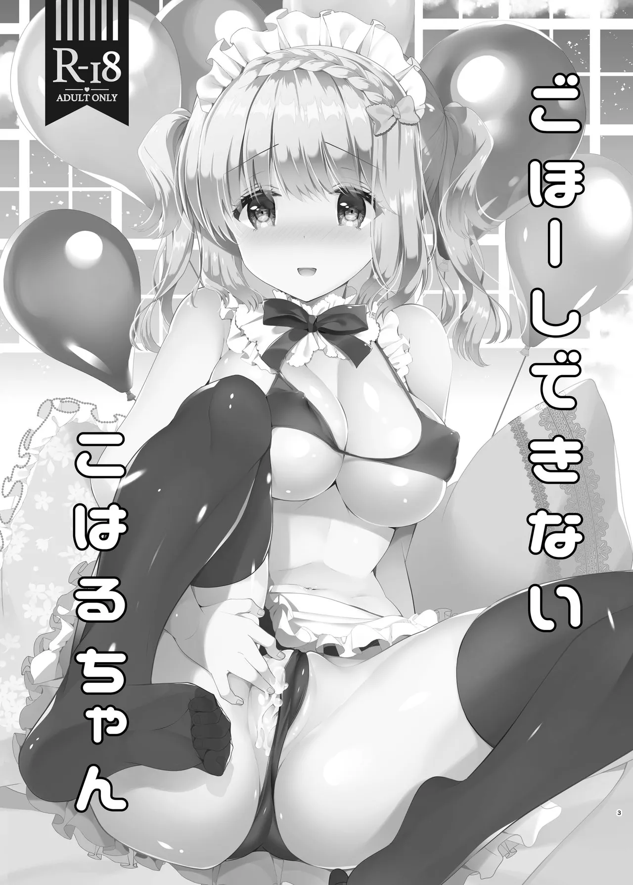 ごほ～しできないこはるちゃん