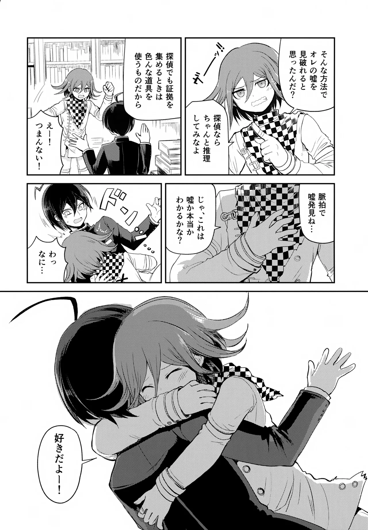 わるいことしよう 前編 Page.25