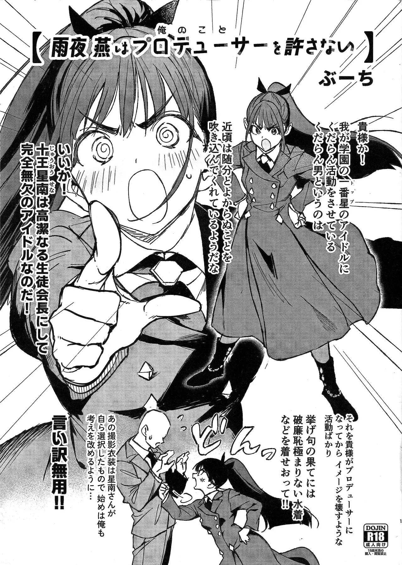 雨夜燕はプロデューサーを許さない Page.2