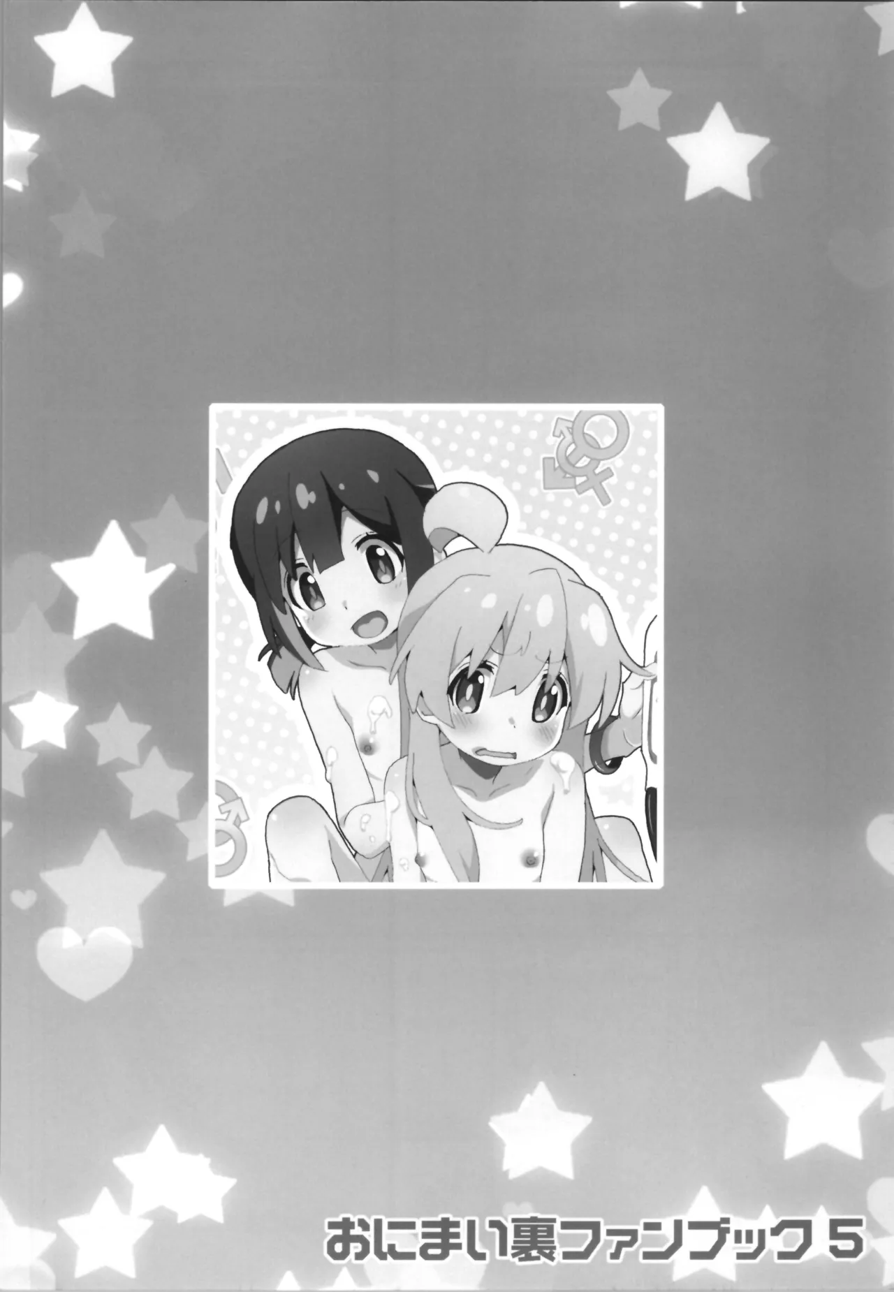 おにまい裏ファンブック５ Page.34