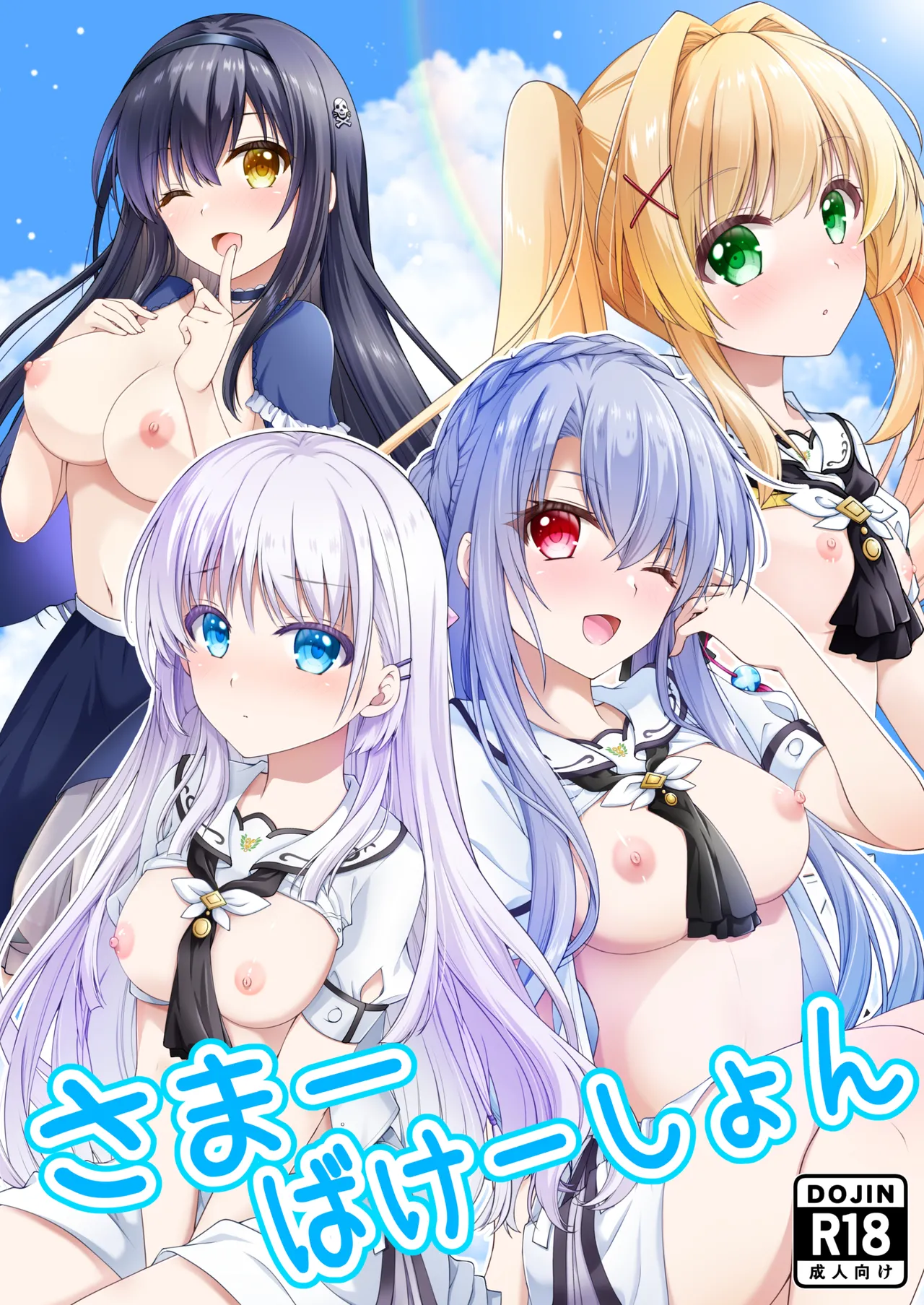 さまーばけーしょん