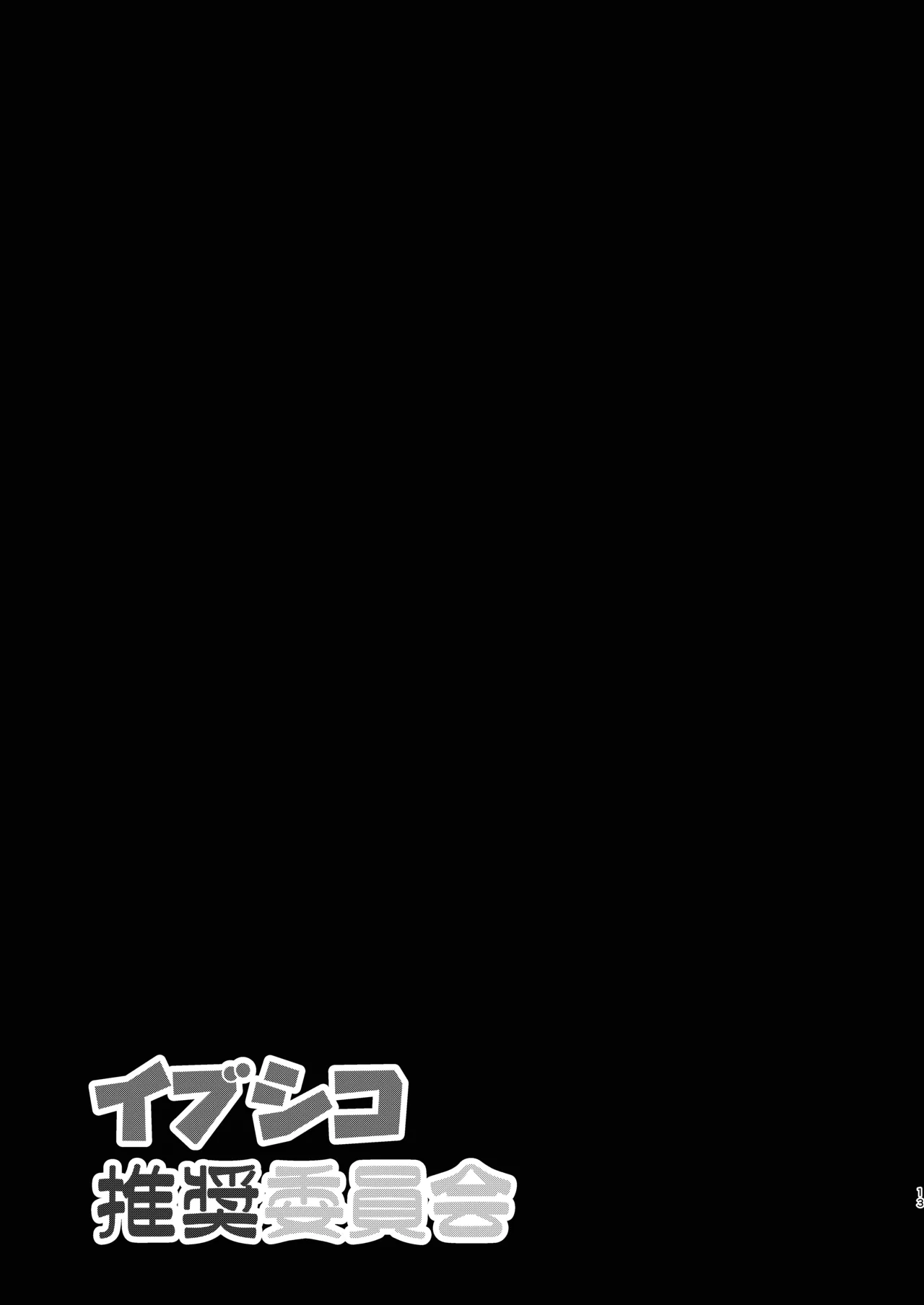 イブシコ推奨委員会 Page.12