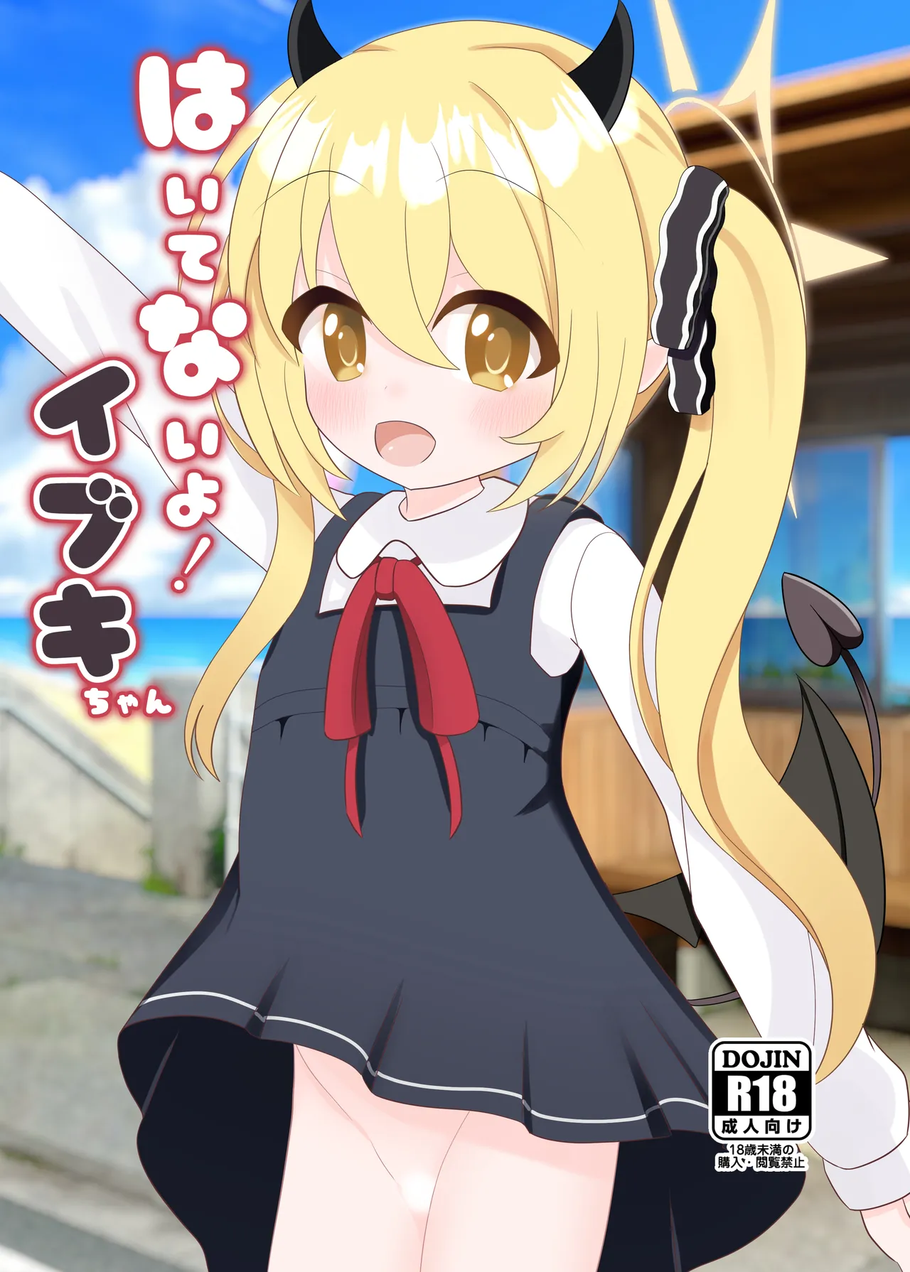 はいてないよ! イブキちゃん